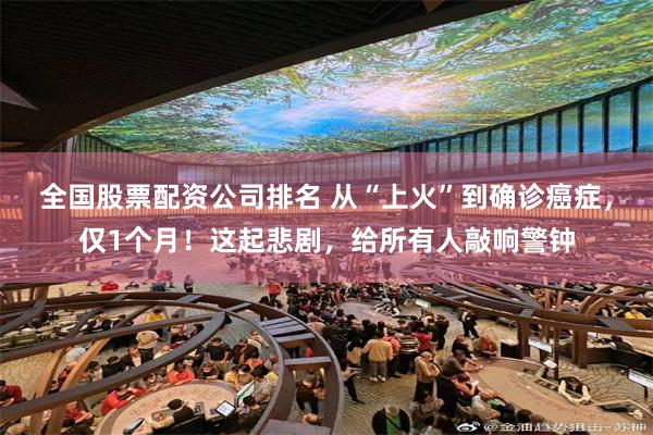 全国股票配资公司排名 从“上火”到确诊癌症，仅1个月！这起悲剧，给所有人敲响警钟