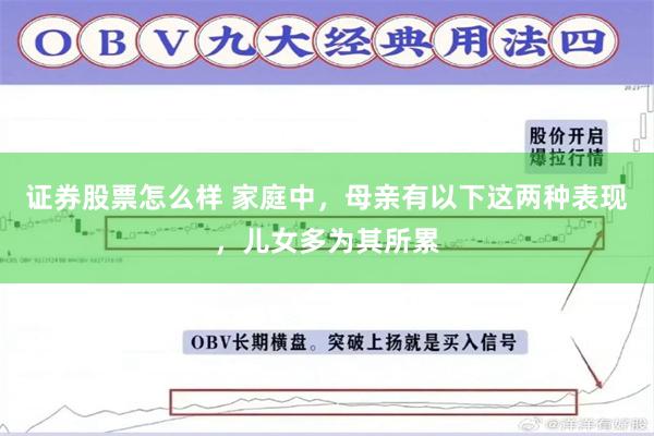 证券股票怎么样 家庭中，母亲有以下这两种表现，儿女多为其所累